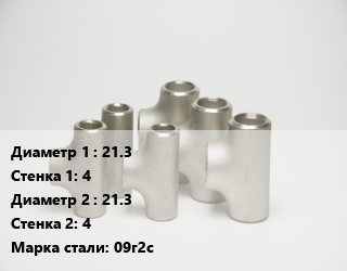 Тройник стальной 21.3х4 -21.3х4 Сталь: 09г2с, шт цена от 558.68 сум / шт, где купить, условия доставки в Ташкенте и Ташкентской области